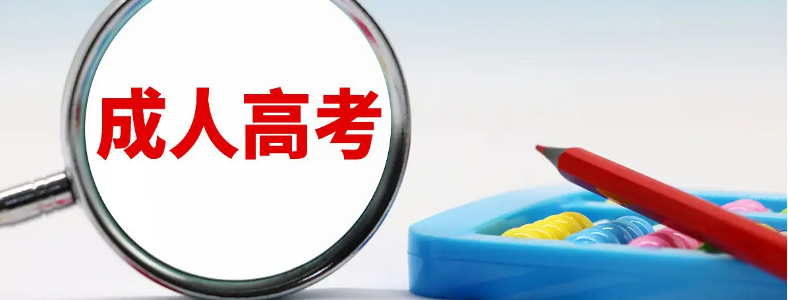 怎么报名参加成人高考?成人高考多长时间毕业?
