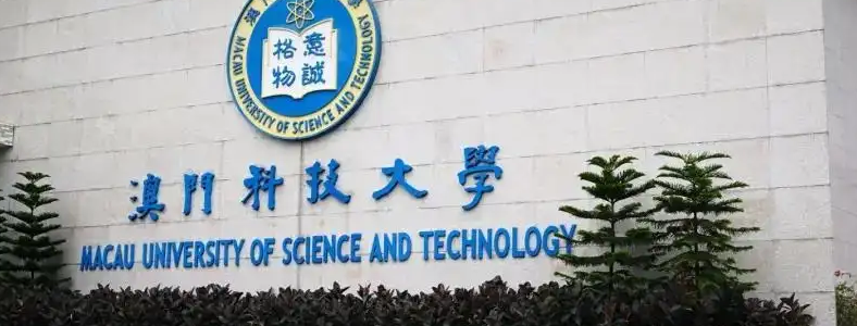 澳门留学澳门科技大学含金量高吗?