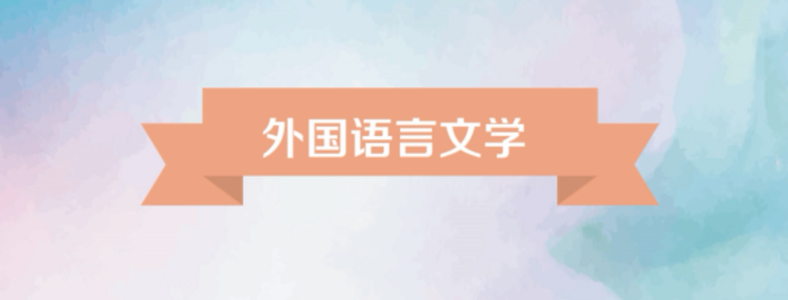 外国语言文学考研考哪些科目?
