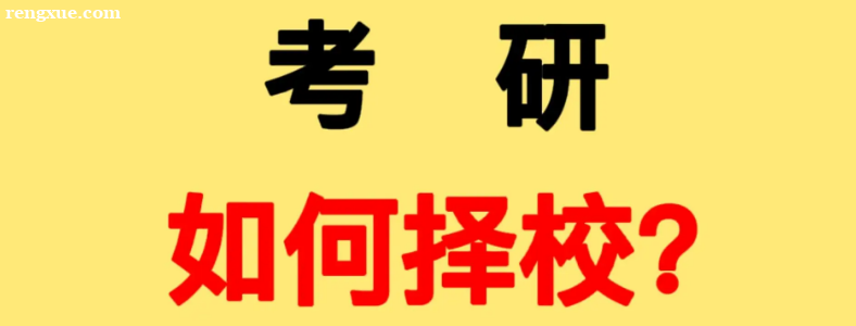 考研如何择校?要考虑哪些因素?