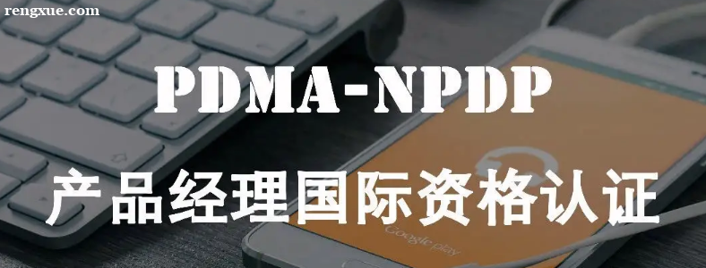 NPDP��Ʒ������֤����������ʲô��