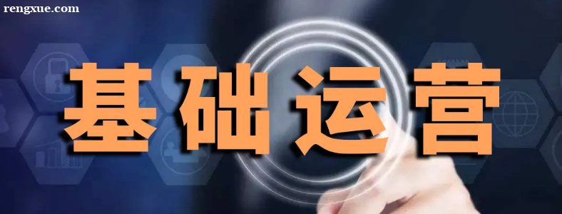 淘宝运营怎么学?应该学习哪些东西?