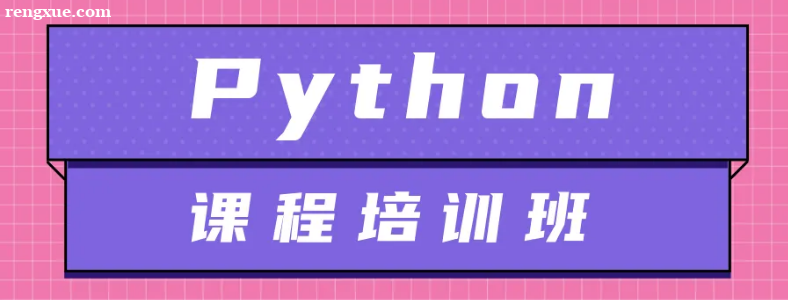 �����μ�Python��ѵ���ô�Ŷ��٣�