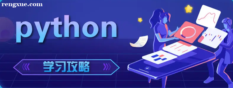 python��ѧ��������ôѧ��
