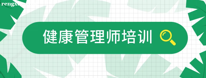 健康管理师分为几个等级?各级报考条件是什么?