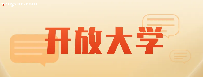 广东开放大学是真的吗?靠谱吗?