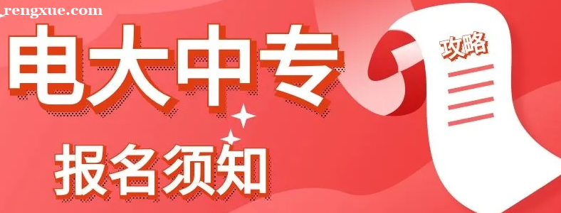 2022报考电大中专需要什么条件?