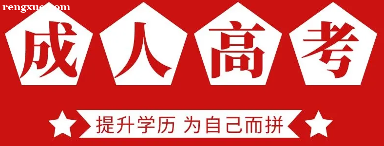 成人高考需要什么学历才可以考?