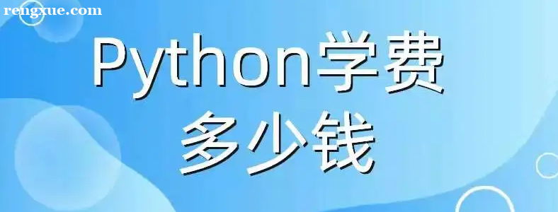 ����Python��ѵ��ѧ��һ�����Ǯ��
