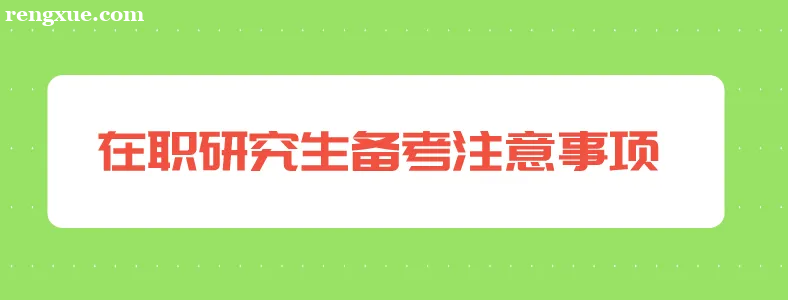 在职研究生怎么备考?在职研究生备考的关键