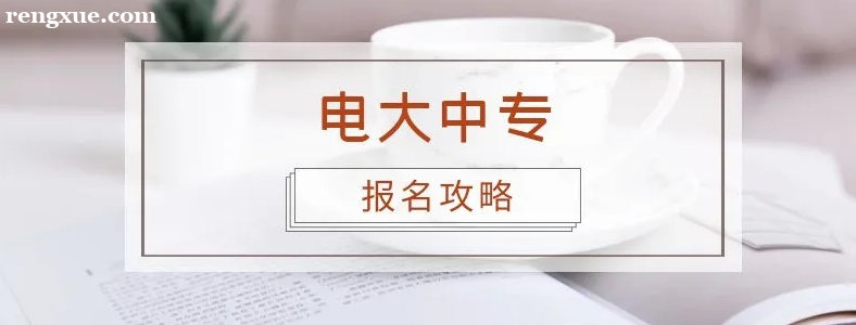 初中学历可以报电大中专吗?电大报考条件是什么?