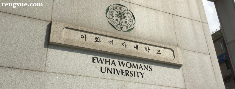 韩国留学梨花女子大学入学条件是什么?