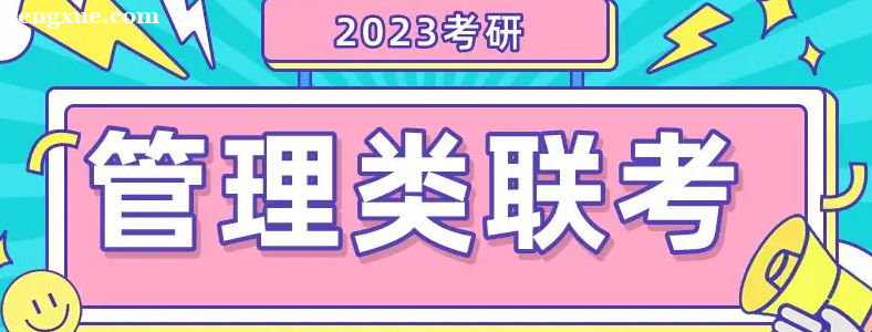 23考研:管理类联考199考什么?