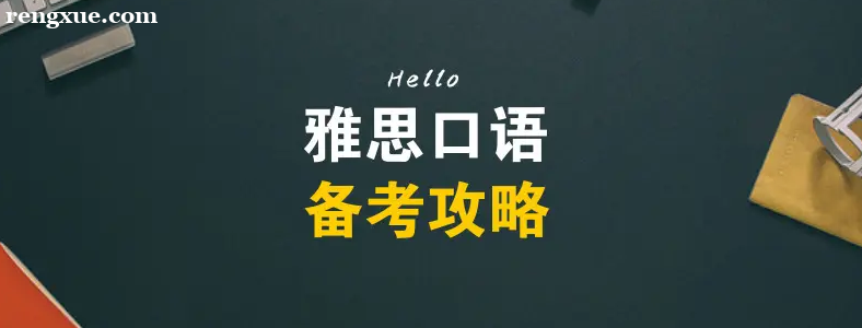 如何提升雅思口语水平获得考官好感?