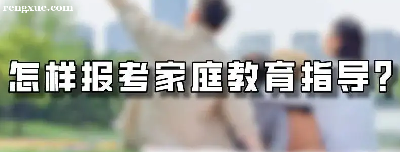 �뿼һ����ͥ����ָ��ʦ��ô����