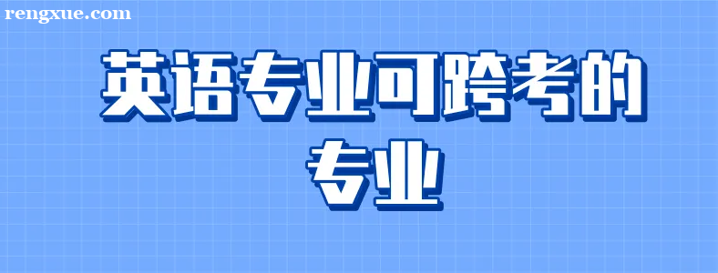 ����Ӣ��רҵ�翼ʲôרҵ�ȽϺ�