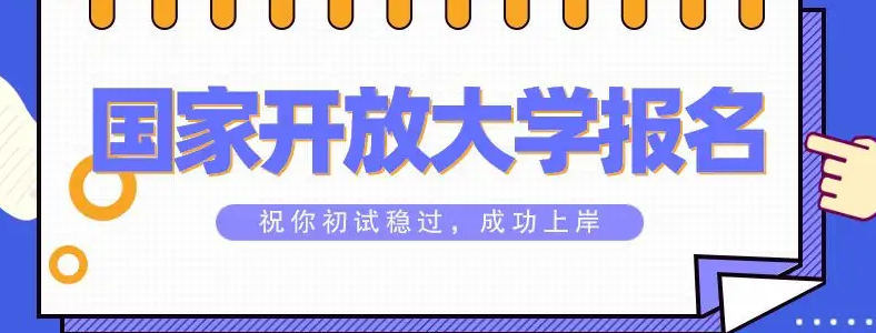 国家开放大学本科几年制