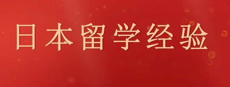 �ձ���ѧ�ձ���ʿ����������ʲô