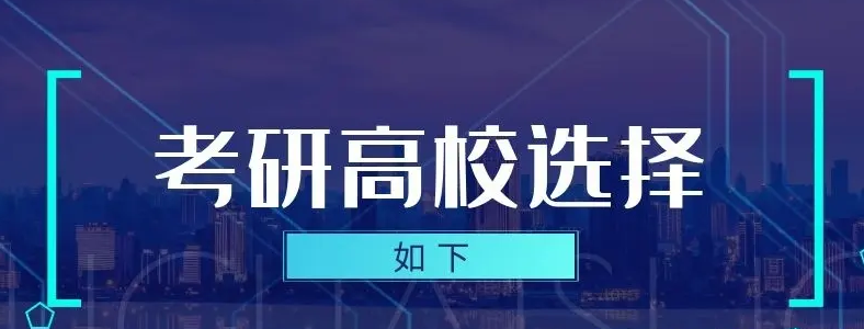 考研报考学校怎么选择