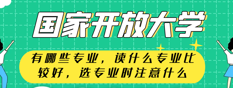 ���ҿ��Ŵ�ѧ��������Щרҵ����ѡ
