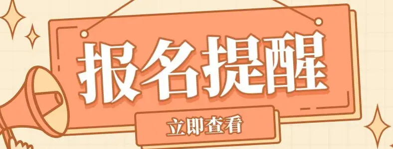 23考研网上报名需要什么条件