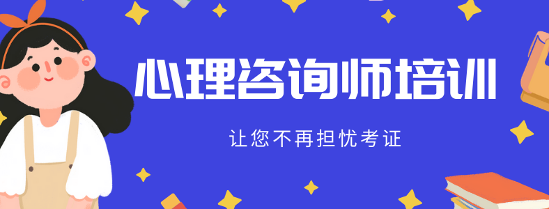 我可以报考心理咨询师吗