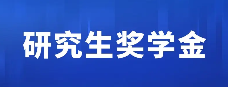 硕士研究生奖助学金怎么发放