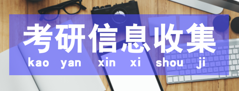 一般考研信息从哪里获取