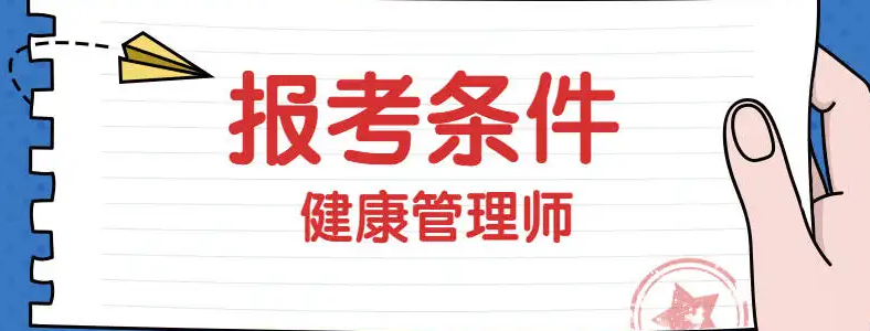 广西健康管理师报名条件是什么