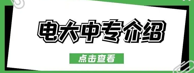 考了电大中专文凭有用吗