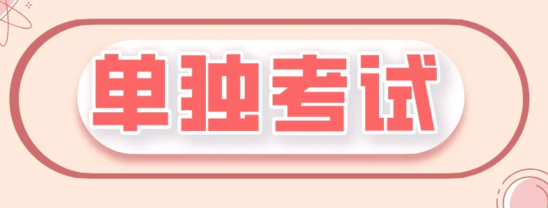 考研单独考试考生能否调剂