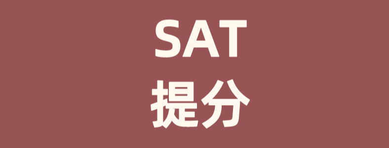 sat阅读理解如何突破