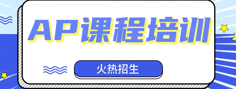 上海ap课程培训哪家好