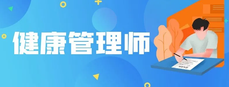 健康管理师什么时间可以查分数