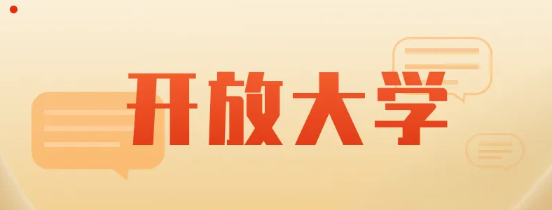 国家开放大学的含金量高不高