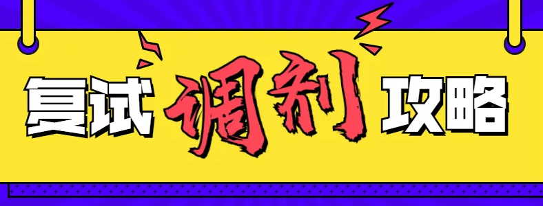 研究生考试复试调剂怎么调
