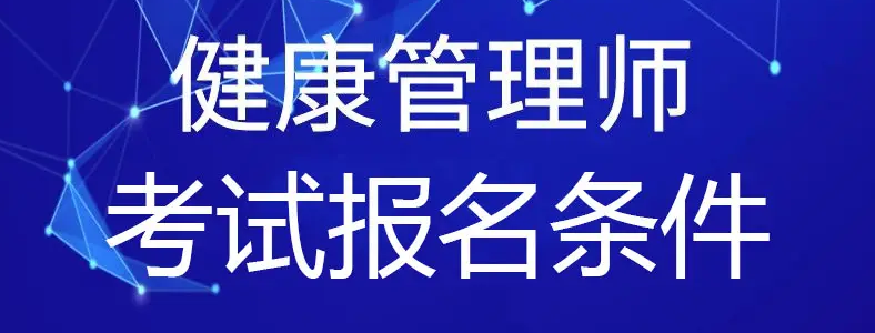 贵州健康管理师报名条件是什么