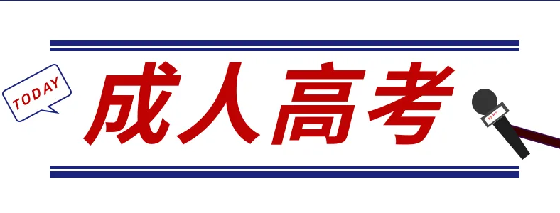 报名成人高考可以上班吗