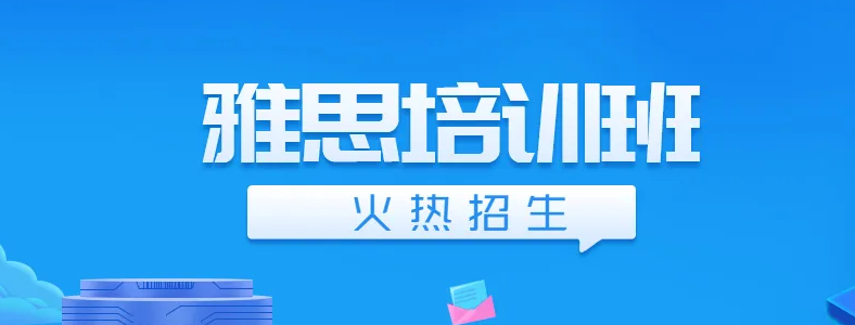 广州雅思课程哪家好