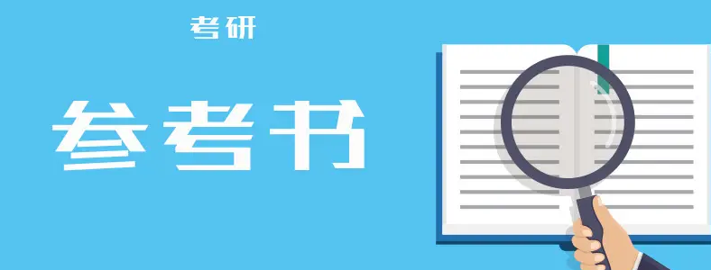 材料专业考研参考书目有哪些