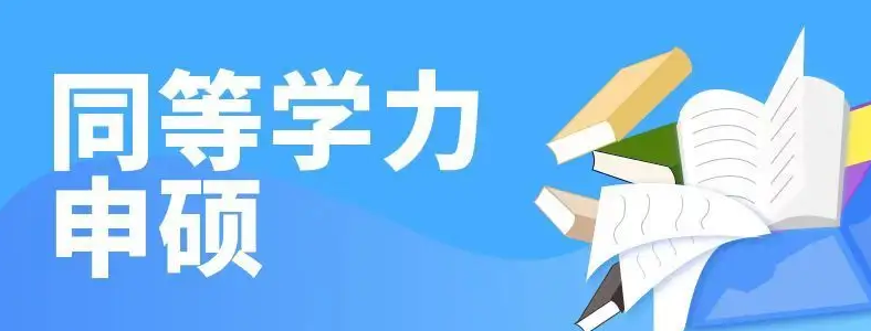 同等学力研究生课程是什么意思