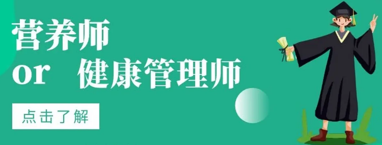 考营养师与健康管理师哪个含金量高