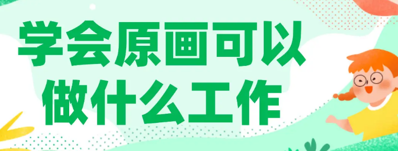 学原画设计可从事什么工作