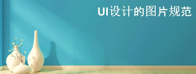 成都ui设计培训ui设计图片规范