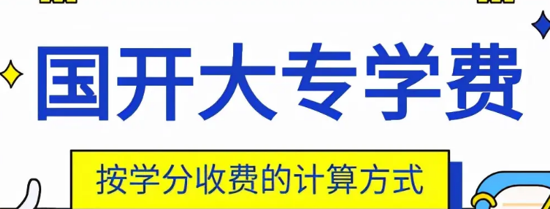 国家开放大学专科学费是多少