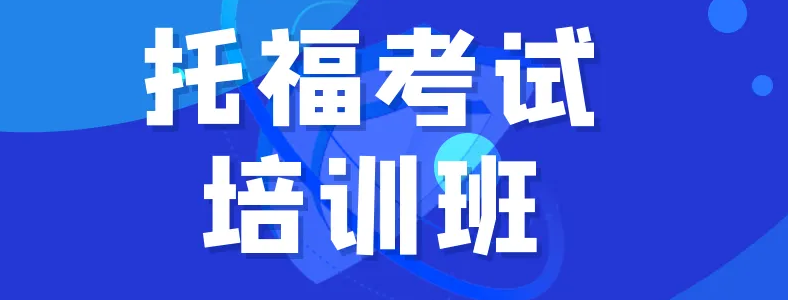 广州培训托福哪个机构好