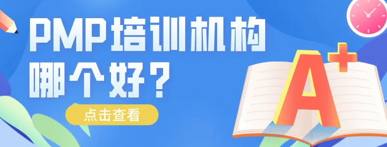 PMP考试培训机构如何选择