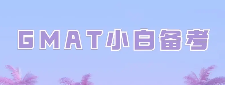 GMAT中OG是什么意思