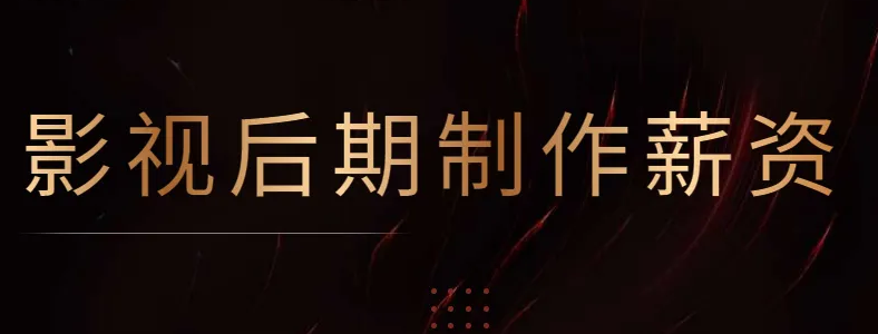 青岛做影视后期制作工资高吗