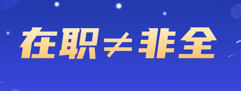 非全日制研究生与在职研究生区别在哪